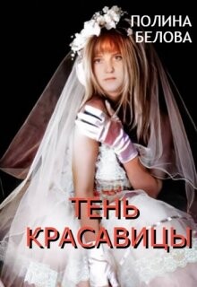 Тень красавицы (СИ) - Белова Полина - Читать 📖 Читать онлайн 👀 Читаемые книги читать онлайн бесплатно 🔥 booksread-online.com