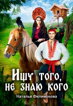 Ищу того, не знаю кого (СИ) - Филимонова Наталья Сергеевна - Читать 📖 Читать онлайн 👀 Читаемые книги читать онлайн бесплатно 🔥 booksread-online.com