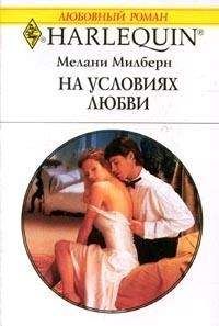 Мелани Милберн - На условиях любви - Читать 📖 Читать онлайн 👀 Читаемые книги читать онлайн бесплатно 🔥 booksread-online.com