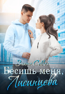 Бесишь меня, Лисинцева (СИ) - Соккол Злата - Читать | Читать онлайн | Читаемые книги читать онлайн бесплатно | booksread-online.com