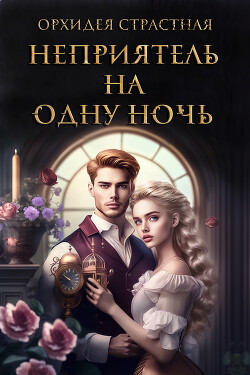 Неприятель на одну ночь (СИ) - "Орхидея Страстная" - Читать 📖 Читать онлайн 👀 Читаемые книги читать онлайн бесплатно 🔥 booksread-online.com