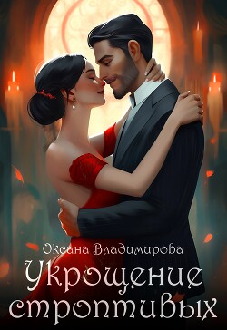 Укрощение строптивых (СИ) - Владимирова Оксана - Читать 📖 Читать онлайн 👀 Читаемые книги читать онлайн бесплатно 🔥 booksread-online.com