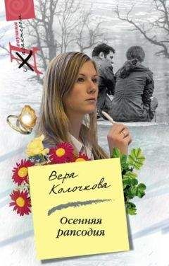 Вера Колочкова - Осенняя рапсодия - Читать 📖 Читать онлайн 👀 Читаемые книги читать онлайн бесплатно 🔥 booksread-online.com