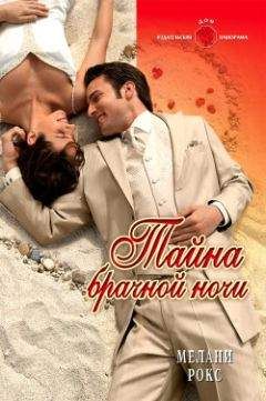 Мелани Рокс - Тайна брачной ночи - Читать 📖 Читать онлайн 👀 Читаемые книги читать онлайн бесплатно 🔥 booksread-online.com