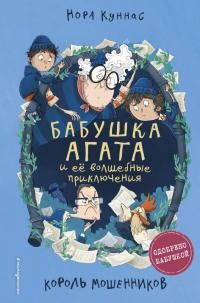 Король мошенников - Куннас Нора - Читать 📖 Читать онлайн 👀 Читаемые книги читать онлайн бесплатно 🔥 booksread-online.com