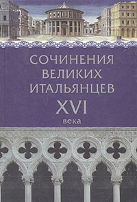 Сочинения великих итальянцев XVI века - Макиавелли Никколо - Читать 📖 Читать онлайн 👀 Читаемые книги читать онлайн бесплатно 🔥 booksread-online.com
