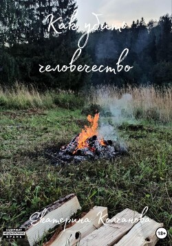 Как убить человечество - Колчанова Екатерина - Читать 📖 Читать онлайн 👀 Читаемые книги читать онлайн бесплатно 🔥 booksread-online.com