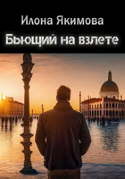 Бьющий на взлете (СИ) - Якимова Илона - Читать 📖 Читать онлайн 👀 Читаемые книги читать онлайн бесплатно 🔥 booksread-online.com