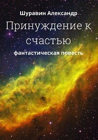 Принуждение к счастью. (СИ) - Шуравин Александр - Читать 📖 Читать онлайн 👀 Читаемые книги читать онлайн бесплатно 🔥 booksread-online.com