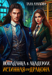 Попаданка в Академии. Истинная для дракона (СИ) - Ачалова Тала - Читать | Читать онлайн | Читаемые книги читать онлайн бесплатно | booksread-online.com