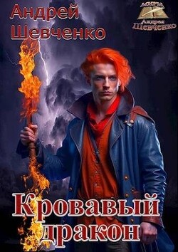 Кровавый дракон (СИ) - Шевченко Андрей Вячеславович - Читать 📖 Читать онлайн 👀 Читаемые книги читать онлайн бесплатно 🔥 booksread-online.com