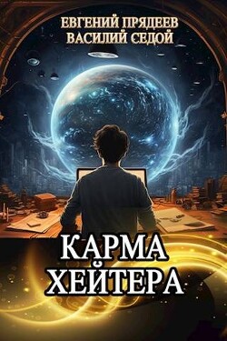 Карма хейтера (СИ) - Седой Василий - Читать 📖 Читать онлайн 👀 Читаемые книги читать онлайн бесплатно 🔥 booksread-online.com