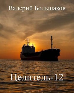 Целитель 12 (СИ) - Большаков Валерий Петрович - Читать 📖 Читать онлайн 👀 Читаемые книги читать онлайн бесплатно 🔥 booksread-online.com