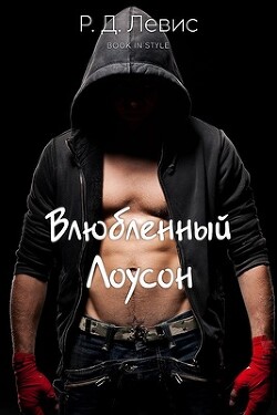 Влюблённый Лоусон (ЛП) - Левис Р. Д. - Читать | Читать онлайн | Читаемые книги читать онлайн бесплатно | booksread-online.com