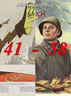41 - 58 Хроника иной войны (СИ) - Гор Александр - Читать 📖 Читать онлайн 👀 Читаемые книги читать онлайн бесплатно 🔥 booksread-online.com