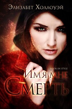 Имя мне - Смерть (ЛП) - Холлоуэй Элизабет - Читать 📖 Читать онлайн 👀 Читаемые книги читать онлайн бесплатно 🔥 booksread-online.com