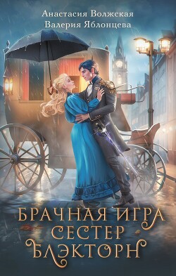 Брачная игра сестер Блэкторн - Яблонцева Валерия - Читать | Читать онлайн | Читаемые книги читать онлайн бесплатно | booksread-online.com