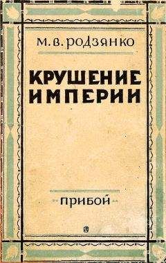 Михаил Родзянко - Крушение империи - Читать 📖 Читать онлайн 👀 Читаемые книги читать онлайн бесплатно 🔥 booksread-online.com