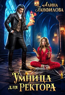 Умница для ректора (СИ) - Панфилова Алина - Читать 📖 Читать онлайн 👀 Читаемые книги читать онлайн бесплатно 🔥 booksread-online.com