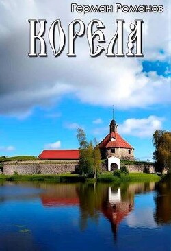 Корела (СИ) - Романов Герман Иванович - Читать 📖 Читать онлайн 👀 Читаемые книги читать онлайн бесплатно 🔥 booksread-online.com