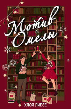 Мотив омелы (ЛП) - Лиезе Хлоя - Читать 📖 Читать онлайн 👀 Читаемые книги читать онлайн бесплатно 🔥 booksread-online.com