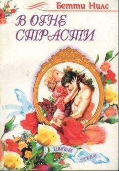 Бетти Нилс - В огне страсти - Читать 📖 Читать онлайн 👀 Читаемые книги читать онлайн бесплатно 🔥 booksread-online.com