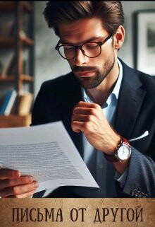 Письма от другой (СИ) - Айрон Мира - Читать 📖 Читать онлайн 👀 Читаемые книги читать онлайн бесплатно 🔥 booksread-online.com