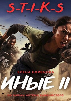 S-T-I-K-S. Иные 2 (СИ) - Ефремова Елена - Читать | Читать онлайн | Читаемые книги читать онлайн бесплатно | booksread-online.com