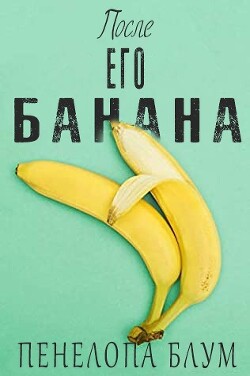 После его банана (ЛП) - Блум Пенелопа - Читать 📖 Читать онлайн 👀 Читаемые книги читать онлайн бесплатно 🔥 booksread-online.com