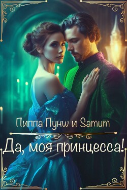 Да, моя принцесса! (СИ) - Питкевич Александра "Samum" - Читать Читать онлайн Читаемые книги читать онлайн бесплатно booksread-online.com