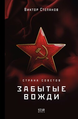Страна Советов. Забытые вожди - Степанов Виктор - Читать 📖 Читать онлайн 👀 Читаемые книги читать онлайн бесплатно 🔥 booksread-online.com