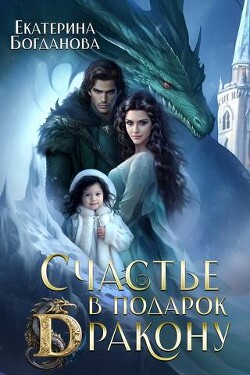 Счастье в подарок дракону (СИ) - Богданова Екатерина Сергеевна - Читать | Читать онлайн | Читаемые книги читать онлайн бесплатно | booksread-online.com