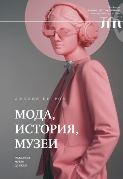 Мода, история, музеи. Рождение музея одежды - Петров Джулия - Читать 📖 Читать онлайн 👀 Читаемые книги читать онлайн бесплатно 🔥 booksread-online.com