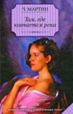 Чарлз Мартин - Там, где кончается река - Читать 📖 Читать онлайн 👀 Читаемые книги читать онлайн бесплатно 🔥 booksread-online.com