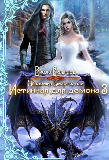 Академия Смерти, или Истинная для демона 3 (СИ) - Сказгард Виола - Читать 📖 Читать онлайн 👀 Читаемые книги читать онлайн бесплатно 🔥 booksread-online.com