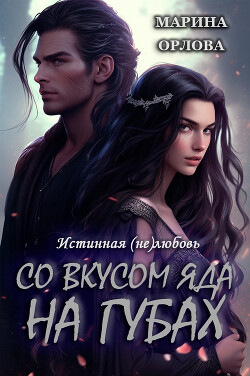Со вкусом яда на губах (СИ) - Орлова Марина - Читать 📖 Читать онлайн 👀 Читаемые книги читать онлайн бесплатно 🔥 booksread-online.com