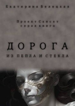 Дорога из пепла и стекла (СИ) - Белецкая Екатерина - Читать 📖 Читать онлайн 👀 Читаемые книги читать онлайн бесплатно 🔥 booksread-online.com