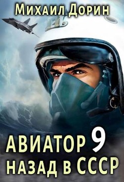 Авиатор: назад в СССР 9 (СИ) - Дорин Михаил - Читать 📖 Читать онлайн 👀 Читаемые книги читать онлайн бесплатно 🔥 booksread-online.com