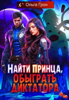 Найти принца, обыграть диктатора (СИ) - Грон Ольга - Читать 📖 Читать онлайн 👀 Читаемые книги читать онлайн бесплатно 🔥 booksread-online.com