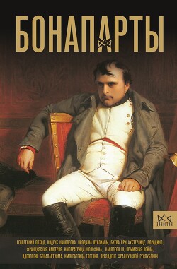 Бонапарты. История Французской империи - Нонте Серж - Читать 📖 Читать онлайн 👀 Читаемые книги читать онлайн бесплатно 🔥 booksread-online.com