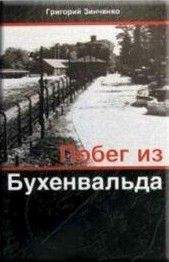 Григорий Зинченко - Побег из Бухенвальда - Читать | Читать онлайн | Читаемые книги читать онлайн бесплатно | booksread-online.com