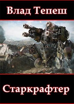 Старкрафтер (СИ) - Тепеш Влад - Читать | Читать онлайн | Читаемые книги читать онлайн бесплатно | booksread-online.com
