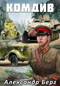Комдив (СИ) - Берг Александр Анатольевич - Читать 📖 Читать онлайн 👀 Читаемые книги читать онлайн бесплатно 🔥 booksread-online.com
