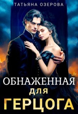 Обнаженная для герцога (СИ) - Озерова Татьяна - Читать 📖 Читать онлайн 👀 Читаемые книги читать онлайн бесплатно 🔥 booksread-online.com
