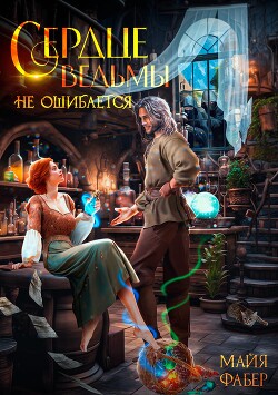Сердце ведьмы не ошибается (СИ) - Фабер Майя - Читать | Читать онлайн | Читаемые книги читать онлайн бесплатно | booksread-online.com