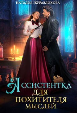 Ассистентка для похитителя мыслей (СИ) - Журавликова Наталия - Читать | Читать онлайн | Читаемые книги читать онлайн бесплатно | booksread-online.com
