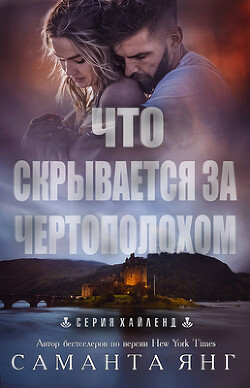 Что скрывается за чертополохом (ЛП) - Янг Саманта - Читать 📖 Читать онлайн 👀 Читаемые книги читать онлайн бесплатно 🔥 booksread-online.com