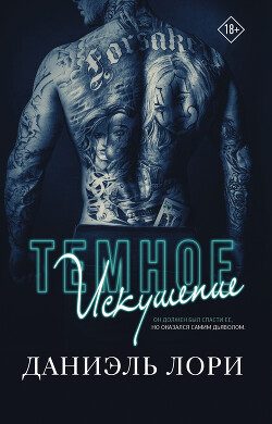 Темное искушение - Лори Даниэль - Читать 📖 Читать онлайн 👀 Читаемые книги читать онлайн бесплатно 🔥 booksread-online.com