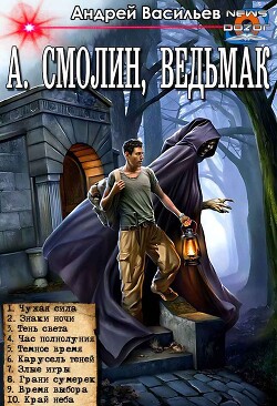 А. Смолин, ведьмак. Цикл (СИ) - Васильев Андрей Александрович - Читать 📖 Читать онлайн 👀 Читаемые книги читать онлайн бесплатно 🔥 booksread-online.com
