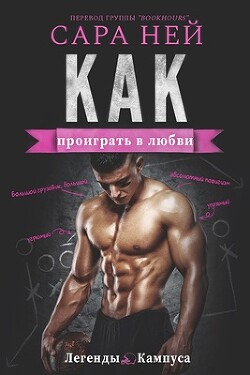 Как проиграть в любви (ЛП) - Ней Сара - Читать 📖 Читать онлайн 👀 Читаемые книги читать онлайн бесплатно 🔥 booksread-online.com